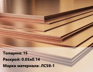 Латунный лист 15 0.05х0.14 Марка: ЛС59-1